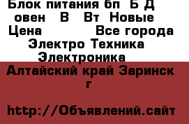 Блок питания бп60Б-Д4-24 овен 24В 60Вт (Новые) › Цена ­ 1 600 - Все города Электро-Техника » Электроника   . Алтайский край,Заринск г.